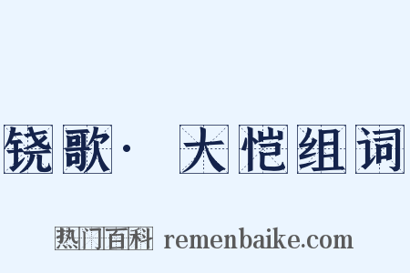 铙歌·大恺组词是什么意思的图片